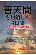 出荷目安の詳細はこちら内容詳細’12年9月末、沖縄で何が起こったか？本土メディアが黙して伝えなかった在日米軍基地で起こった史上初の出来事を市民とジャーナリストが現場から伝える。目次&nbsp;:&nbsp;宮城康博の記録（写真・宮里洋子）/ 屋良朝博の記録