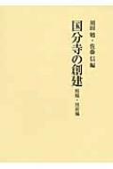 国分寺の創建 組織・技術編 / 須田勉 【本】