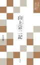 山上宗二記 現代語でさらりと読む茶の古典 / 竹内順一 【本】