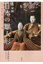 決定版 日本の雛人形 江戸・明治の雛と道具六〇選 / 是澤博昭 【本】