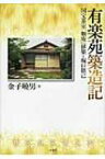 有楽苑築造記 国宝茶室「如庵」移築と堀口捨己 / 金子曉男 【本】