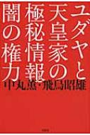 ユダヤと天皇家の極秘情報と闇の権力 / 中丸薫 【本】