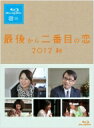 最後から二番目の恋 2012秋 【BLU-RAY DISC】