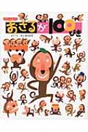 Author Name: Ma Line - おさるが100ぴき さがしてみよう / せべまさゆき 【絵本】