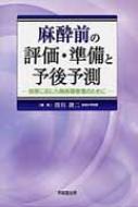 麻酔前の評価・準備と予後予測 病態に応じた周術期管理のために / 澄川耕二 【本】