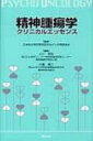 精神腫瘍学クリニカルエッセンス / 小川朝生 【本】