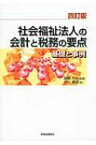 社会福祉法人の会計と税務の要点 基礎と事例 / 中川健蔵 【本】