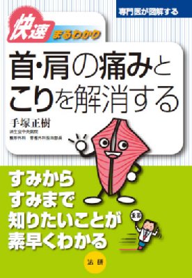 快速まるわかり　首・肩の痛みとこりを解消する 専門医が図解するシリーズ / 手塚...