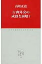 古典外交の成熟と崩壊 1 中公クラシックス / 高坂正尭 