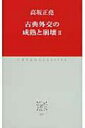 古典外交の成熟と崩壊 2 中公クラシックス / 高坂正尭 