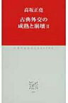 古典外交の成熟と崩壊 2 中公クラシックス / 高坂正尭 【新書】