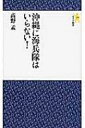 沖縄に海兵隊はいらない! モナド新書 / 高野孟 【新書】