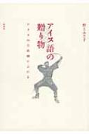 アイヌ語の贈り物 アイヌの自然観にふれる / 野上ふさ子 【本】