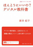 ほんとうにいいの?デジタル教科書 岩波ブックレット / 新井紀子(数学) 【全集・双書】