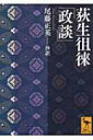 荻生徂徠「政談」 講談社学術文庫 / 荻生徂徠 【文庫】