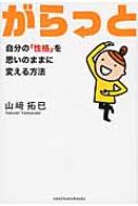 がらっと 自分の「性格」を思いのままに変える方法 / 山崎拓巳 【本】