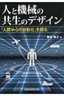 人と機械の共生のデザイン 「人間中心の自動化」を探る / 稲垣敏之 【本】