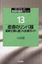 皮膚のリンパ腫 最新分類に基づく診療ガイド 皮膚科臨床アセット / 古江増隆 【全集・双書】