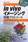 In Vivoイメージング実験プロトコール 実験医学別冊 / 石井優 【本】