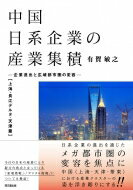 中国日系企業の産業集積　上海・長江デルタ・天津篇 企業進出と広域都市圏の変容 / 有賀敏之 【本】