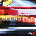 【送料無料】 頭文字[イニシャル]D Fifth Stage SOUND FILE 【CD】