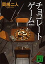 チョコレートゲーム 講談社文庫 / 岡嶋二人 【文庫】