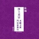 独誦 浄土真宗 本願寺派門信徒勤行 【CD】