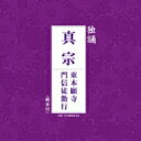 独誦 真宗 東本願寺門信徒勤行 【CD】