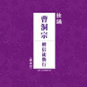 独誦 曹洞宗 檀信徒勤行 【CD】