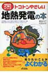 トコトンやさしい地熱発電の本 B &amp; Tブックス / 當舎利行 【本】