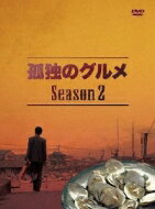 【送料無料】 孤独のグルメ Season2 DVD-BOX 【DVD】