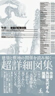 サイト建築の配置図集 Site Architectural Workbook Of Disposition / 松岡聡 【本】