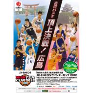 「東日本大震災」被災地復興支援 ウインターカップ2012平成24年度 第43回全国高等学校バスケットボール選抜優勝大会大会公式プログラム 【Goods】