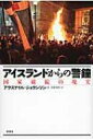 アイスランドからの警鐘 国家破綻の現実 / アウスゲイル・ジョウンソン 【本】