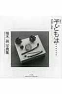 子どもは… 篠木眞写真集 / 篠木真著 【本】