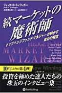 続マーケットの魔術師 トップヘッジファンドマネジャーが明かす成功の極意 ウィザードブックシリーズ / ジャック D シュワッガー 【本】