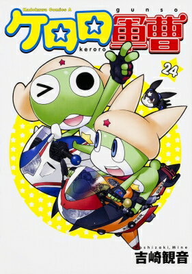 ケロロ軍曹 24 カドカワコミックスaエース / 吉崎観音 ヨシザキミネ 【コミック】