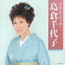 島倉千代子 / ツイン・パック 【CD】