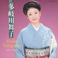 多岐川舞子 タキガワマイコ / ツイン・パック 【CD】