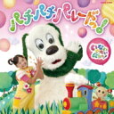 NHK いないいないばあっ! パチパチ パレードっ! 【CD】