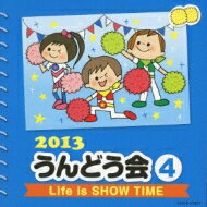 2013 うんどう会 4 Life is SHOW TIME 【CD】