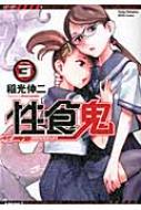 性食鬼 3 ヤングチャンピオン烈コミックス / 稲光伸二 【コミック】