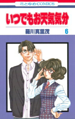 Princess C - いつでもお天気気分 6 花とゆめコミックス / 羅川真里茂 ラガワマリモ 【コミック】