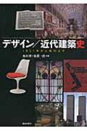 出荷目安の詳細はこちら内容詳細デザインと建築を関連づけて学べる新しいスクールブック。インテリア、プロダクトから超高層ビル、都市デザインまで、近代から現在までの系譜を相互に結びつけながらヴィジュアルに解説。デザインと建築の両領域で、表現の創造に携わる人々に必携の教科書。目次&nbsp;:&nbsp;第1章　1850年代→1880年代—クリスタル・パレスからアーツ・アンド・クラフツへ/ 第2章　1880年代→1900年代—マッキントッシュ、ウィーン分離派からアール・ヌーボーへ/ 第3章　1900年代→1920年代—ドイツ工作連盟からバウハウス、モダンデザインの成立へ/ 第4章　1920年代→1940年代—アール・デコ　ヨーロッパからアメリカへ/ 第5章　1940年代→1960年代—ローウィ以後　工業デザインの確立と消費市場/ 第6章　1960年代→現在—政治、経済、情報環境の絶え間ざる変化の渦中で