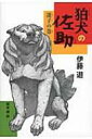 狛犬の佐助 迷子の巻 ノベルズ エクスプレス / 伊藤遊 【本】