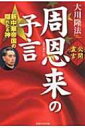 周恩来の予言 新中華帝国の隠れたる神 / 大川隆法 オオカワリュウホウ 【本】