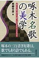 啄木名歌の美学 歌として詠み、詩として読む三行書き形式の文芸学的考察 / 西郷竹...