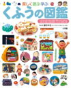 小学館 小学館の図鑑 プレNEO くふうの図鑑 楽しく遊ぶ学ぶ 小学館の子ども図鑑プレNEO / 鎌田和宏 【図鑑】