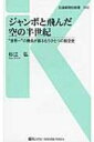 出荷目安の詳細はこちら内容詳細総飛行時間2万1000時間、B747乗務時間1万4051時間という驚異的な記録を残した著者が、42年間一度も乗客乗員の怪我や機材の損傷も起こさなかったパイロット人生を振り返り、さまざまな航空機事故や自身の体験を検証しつつ、航空業界の歴史や昨今の事情を紐解く。目次&nbsp;:&nbsp;第1章　航空界を飛躍させた技術革新/ 第2章　ジャンボジェットを操縦する/ 第3章　緊急事態/ 第4章　あり得ないフライト/ 第5章　プロフェッショナル・フライト/ 第6章　思えば楽しい国際線の生活/ 第7章　明るい航空界の未来にむけて