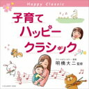 子育てハッピークラシック 【CD】